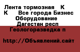 Лента тормозная 16К20, 1К62 - Все города Бизнес » Оборудование   . Дагестан респ.,Геологоразведка п.